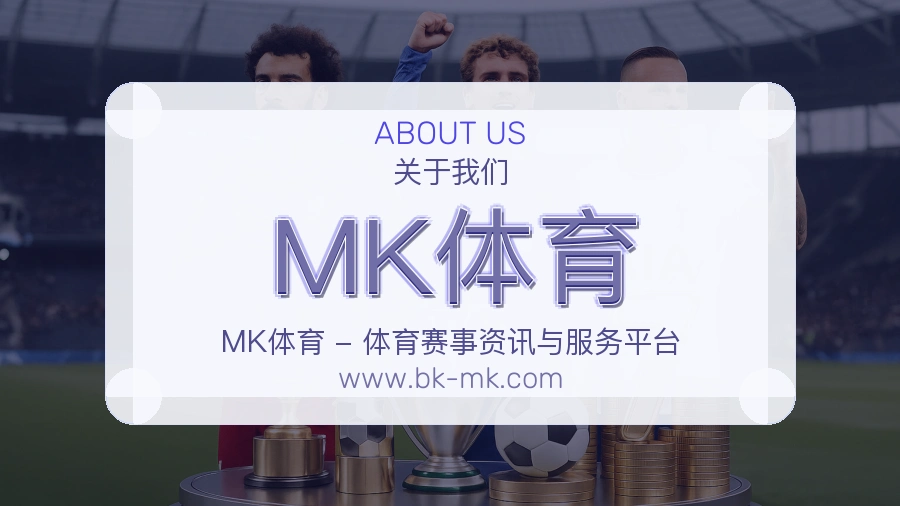 关于 MK体育